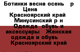 Ботинки весна-осень 40р › Цена ­ 1 000 - Красноярский край, Минусинский р-н Одежда, обувь и аксессуары » Женская одежда и обувь   . Красноярский край